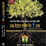 চেঞ্জ ইয়োর লাইফ ইন ৭ ডেজ