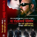 দ্য গডফাদার রিটার্নস