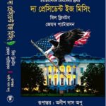 দ্য প্রেসিডেন্ট ইজ মিসিং