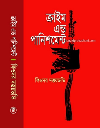 ক্রাইম এন্ড পানিশমেন্ট