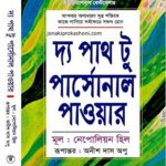দ্য পাথ টু পার্সোনাল পাওয়ার