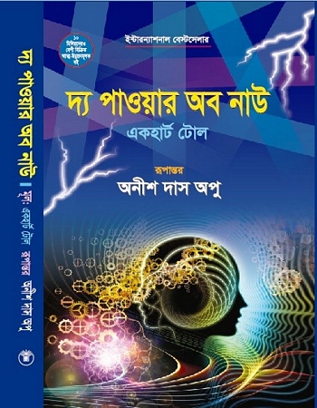 দ্য পাওয়ার অব নাউ