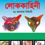 বাংলাদেশের লোককাহিনী