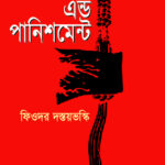 ক্রাইম এন্ড পানিশমেন্ট