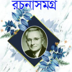 ডেল কার্নেগী রচনা সমগ্র