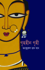 গৃহহীন গৃহী