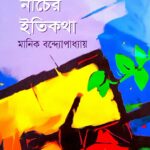 পুতুল নাচের ইতিকথা