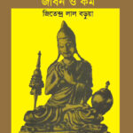 অতীশ দীপংকর জীবন ও কর্ম