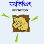 যৎ কিঞ্চিৎ