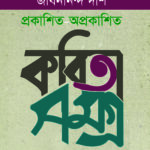 কবিতা সমগ্র (জীবনানন্দ দাসের প্রকাশিত ও অপ্রকাশিত কবিতাসমগ্র)