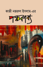 কাজী নজরুল ইসলামের পঞ্চকাব্য
