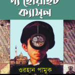 দ্য হোয়াইট ক্যাসল