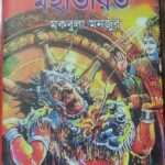 ছোটদের মহাভারত