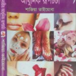 আজকের নারীর আধুনিক রূপচর্চা