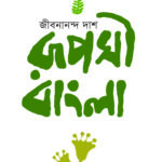 রূপসী বাংলা