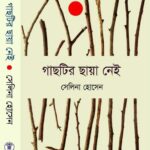 গাছটির-ছায়া-নেই