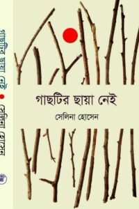 গাছটির-ছায়া-নেই