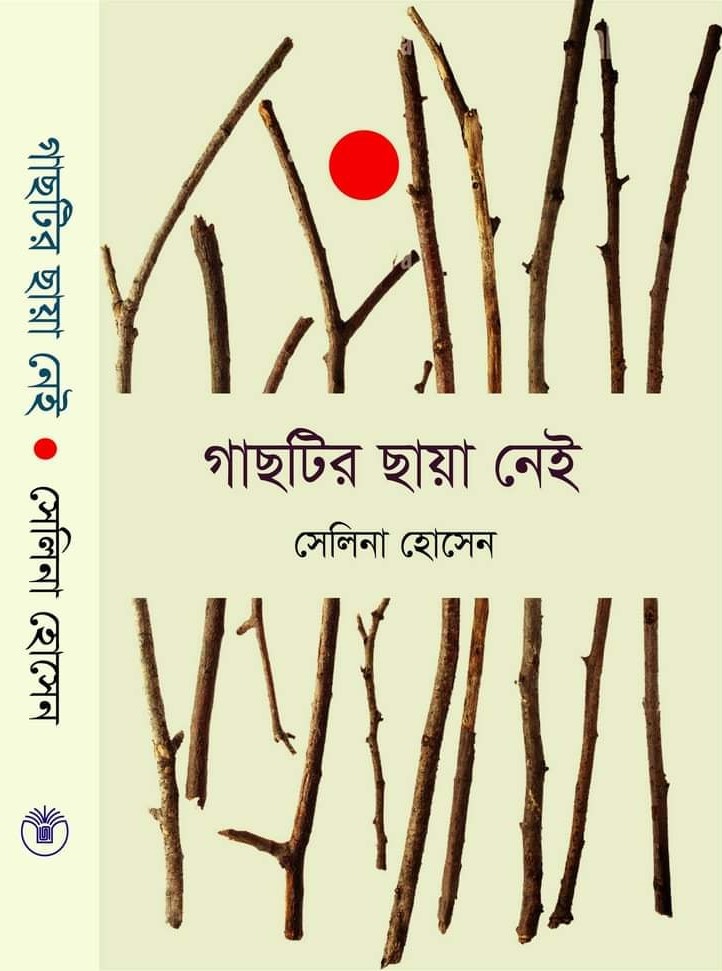 গাছটির-ছায়া-নেই