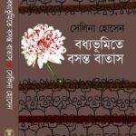বধ্যভূমিতে-বসন্ত-বাতাস
