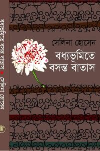 বধ্যভূমিতে-বসন্ত-বাতাস