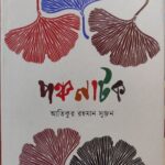 Poncho Natok (পঞ্চ নাটক )