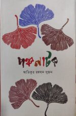 Poncho Natok (পঞ্চ নাটক )